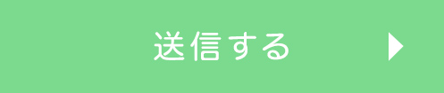 送信する