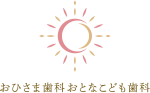 おひさま歯科おとなこども歯科のロゴ画像
